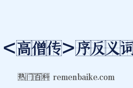 ＜高僧传＞序反义词是什么意思的图片